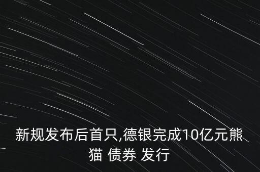 關于中國境內(nèi)機構(gòu)在境外發(fā)行債券的管理規(guī)定