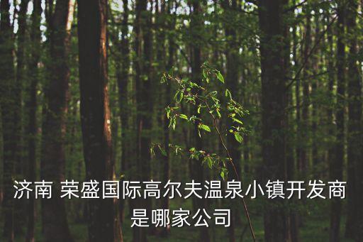 榮盛投資咨詢服務(wù),投資咨詢服務(wù)公司的經(jīng)營范圍