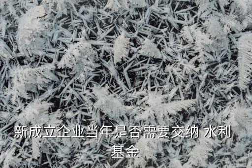 合肥市水利基金,水利基金的會(huì)計(jì)分錄