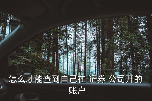 證券公司銀行賬戶