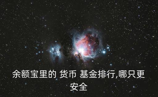 余額寶里的 貨幣 基金排行,哪只更安全