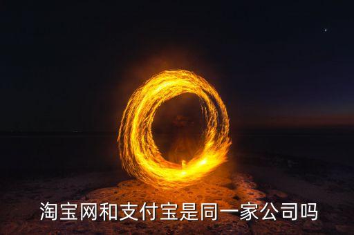  淘寶網(wǎng)和支付寶是同一家公司嗎