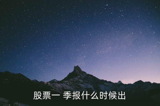 股票一 季報(bào)什么時(shí)候出