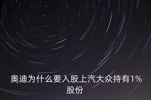  奧迪為什么要入股上汽大眾持有1%股份