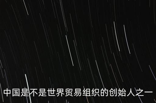 中國是什么時候加入gatt