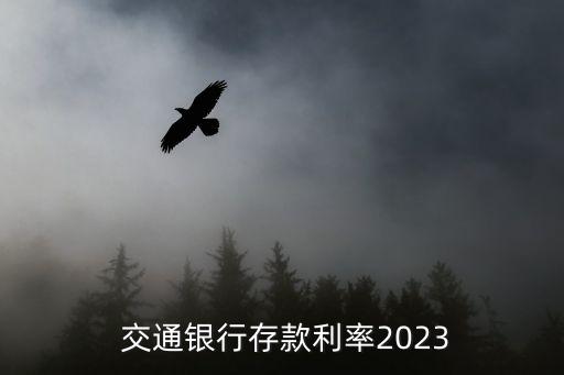  交通銀行存款利率2023