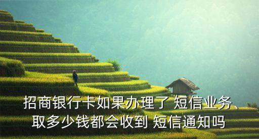 招商銀行基金收益短信提醒收費(fèi)嗎,大家買(mǎi)招商銀行的基金收益都怎么樣