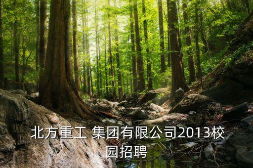  北方重工 集團(tuán)有限公司2013校園招聘