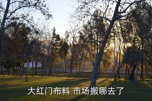 2016北京批發(fā)市場(chǎng)搬遷,北京大紅門(mén)批發(fā)市場(chǎng)搬遷到哪里了?