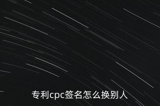 專利cpc簽名怎么換別人