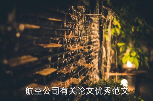  航空公司有關(guān)論文優(yōu)秀范文