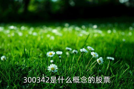 300342是什么概念的股票