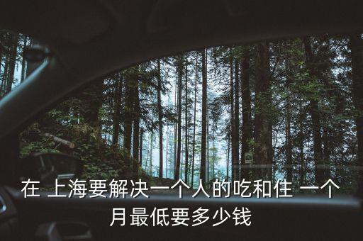 上海生活成本一個月,上海工資一萬很普遍嗎