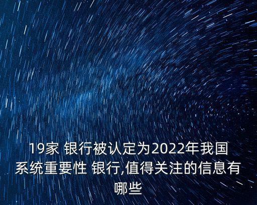 19家 銀行被認(rèn)定為2022年我國系統(tǒng)重要性 銀行,值得關(guān)注的信息有哪些