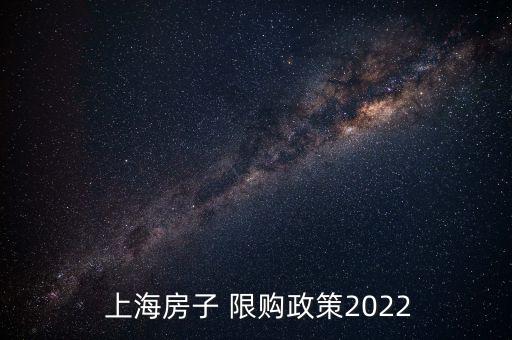  上海房子 限購政策2022