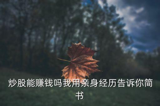  炒股能賺錢嗎我用親身經(jīng)歷告訴你簡書