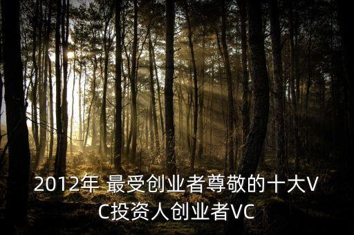 2012年 最受創(chuàng)業(yè)者尊敬的十大VC投資人創(chuàng)業(yè)者VC