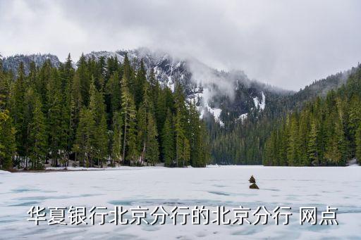  華夏銀行北京分行的北京分行 網(wǎng)點