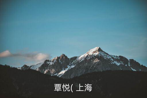 覃悅( 上海