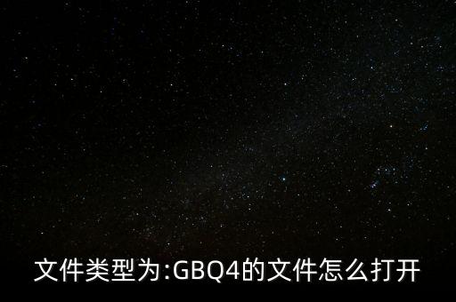 文件類型為:GBQ4的文件怎么打開(kāi)