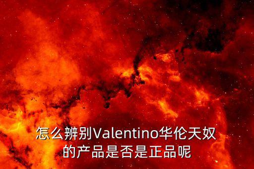 valentino中國,Valentino中國代言人有哪些