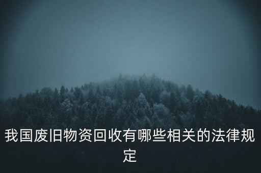 我國(guó)廢舊物資回收有哪些相關(guān)的法律規(guī)定