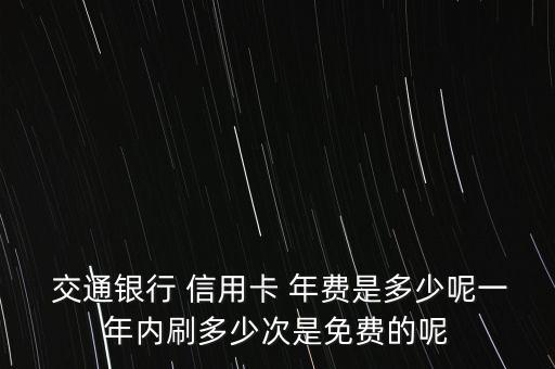 交通銀行信用卡要年費嗎,信用卡沒用卻要還300元年費