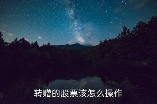 轉(zhuǎn)贈(zèng)的股票該怎么操作