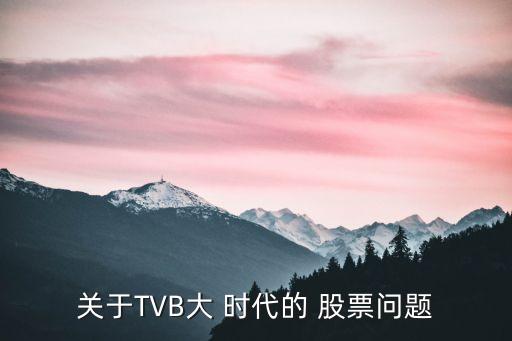 關(guān)于TVB大 時代的 股票問題