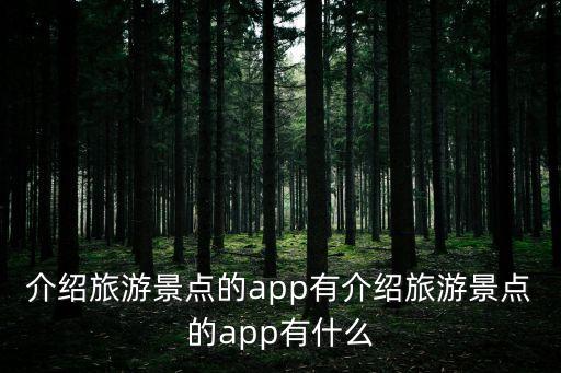 介紹旅游景點(diǎn)的app有介紹旅游景點(diǎn)的app有什么