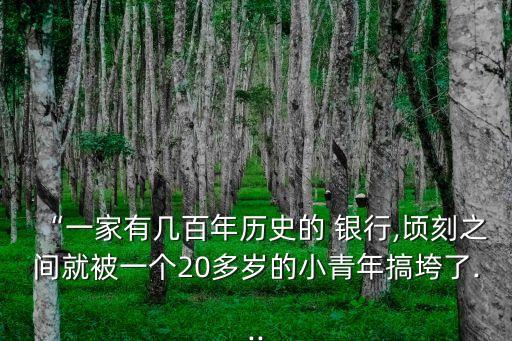 巴黎銀行倒閉,巴林銀行倒閉的原因是什么?我們從中應該吸取哪些教訓