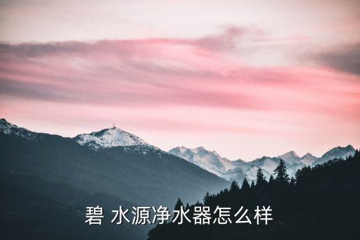 碧 水源凈水器怎么樣