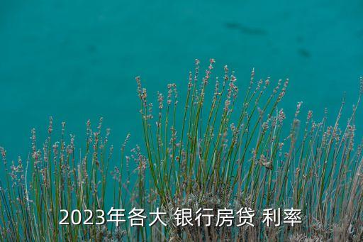 2023年各大 銀行房貸 利率