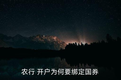 農(nóng)行 開戶為何要綁定國券