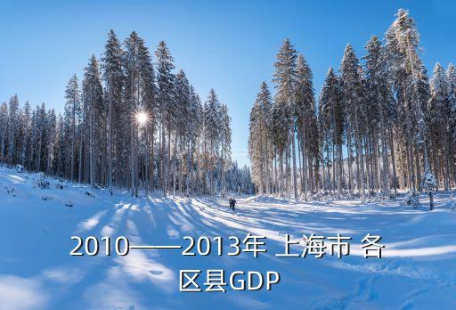 2010——2013年 上海市 各區(qū)縣GDP