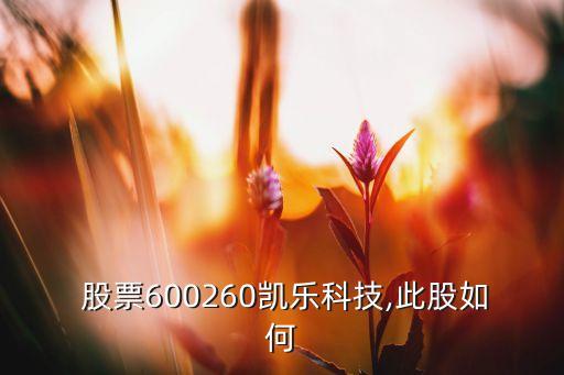  股票600260凱樂(lè)科技,此股如何