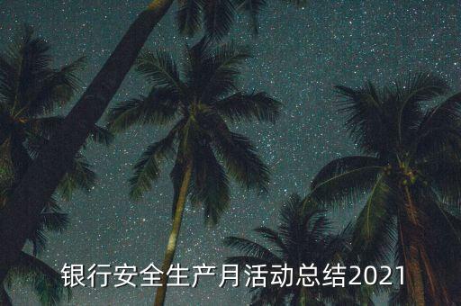  銀行安全生產(chǎn)月活動總結2021