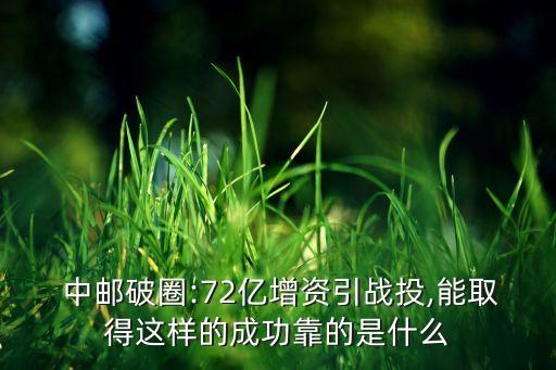  中郵破圈:72億增資引戰(zhàn)投,能取得這樣的成功靠的是什么