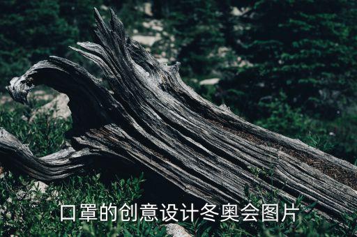 口罩的創(chuàng)意設(shè)計冬奧會圖片