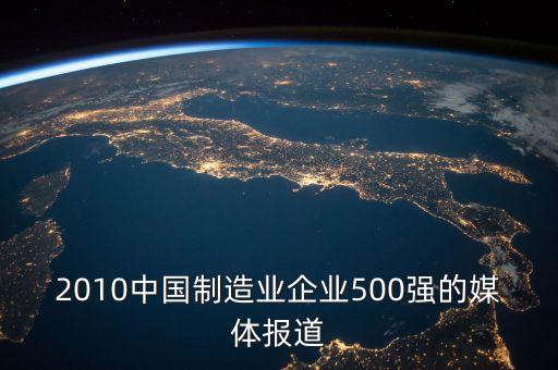 2010中國制造業(yè)企業(yè)500強的媒體報道