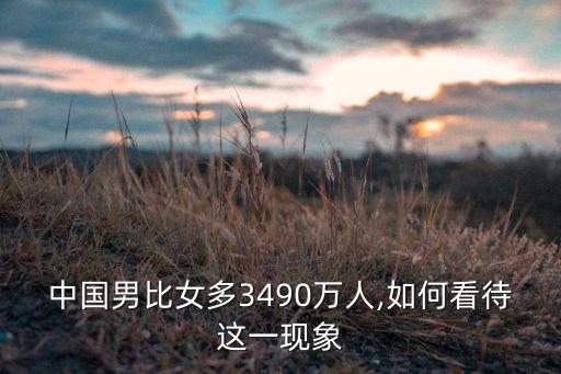 中國(guó)男比女多3490萬(wàn)人,如何看待這一現(xiàn)象