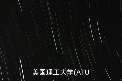 美國理工大學(xué)(ATU