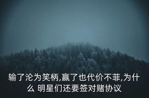 輸了淪為笑柄,贏了也代價不菲,為什么 明星們還要簽對賭協(xié)議