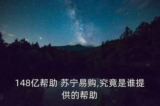 148億幫助 蘇寧易購,究竟是誰提供的幫助