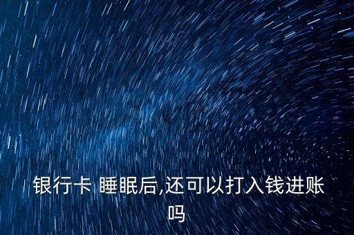 銀行卡睡眠卡,工商銀行卡睡眠卡