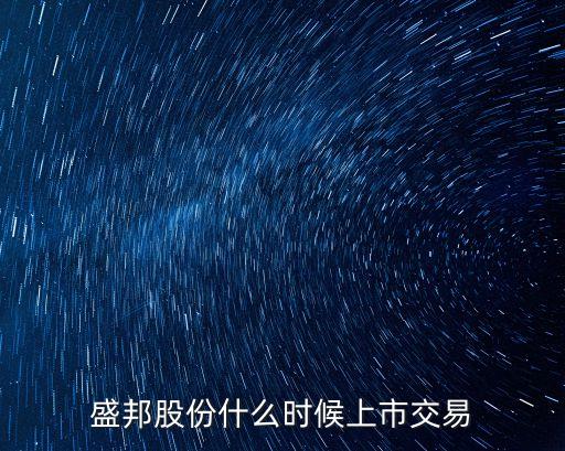 盛邦股份什么時候上市交易