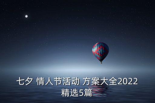 七夕 情人節(jié)活動(dòng) 方案大全2022精選5篇