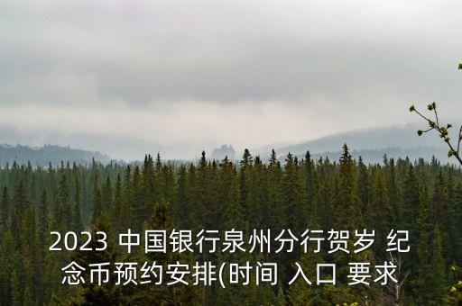 2023 中國銀行泉州分行賀歲 紀念幣預約安排(時間 入口 要求