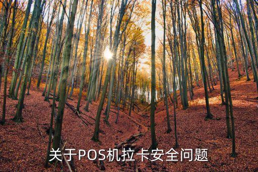 pos機(jī)銀行合作收單三方協(xié)議,郵政銀行合作的pos機(jī)叫什么