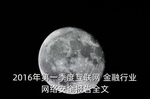 2016年第一季度互聯(lián)網(wǎng) 金融行業(yè)網(wǎng)絡(luò)安全報(bào)告全文